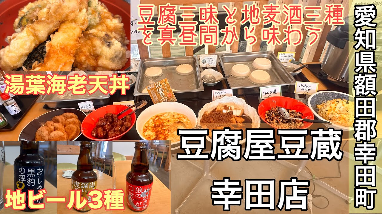 【豆腐料理巡り1／3】愛知県額田郡幸田町　豆腐屋豆蔵幸田店　沢山の豆腐と地ビールを飲んだ孤高の旅人