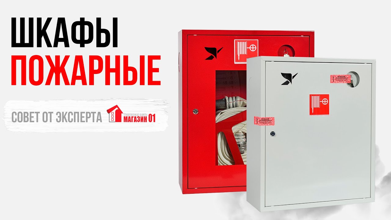 Как выбрать пожарный шкаф?