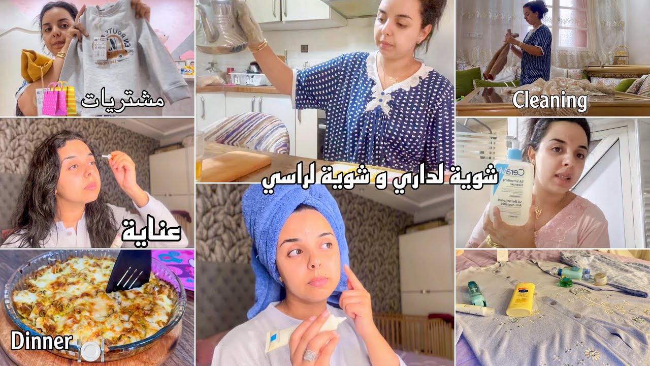 شوية لداري و شوية لراسي✅منخليش الدار و تمارتها تغلبني💪🏻نظم وقتي و منساش عنايتي براسي