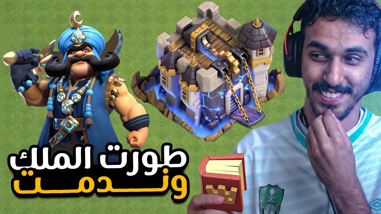 قررت اكشف مشكلتي مع الملك واطوره الى لفل جديد | كلاش اوف كلانس