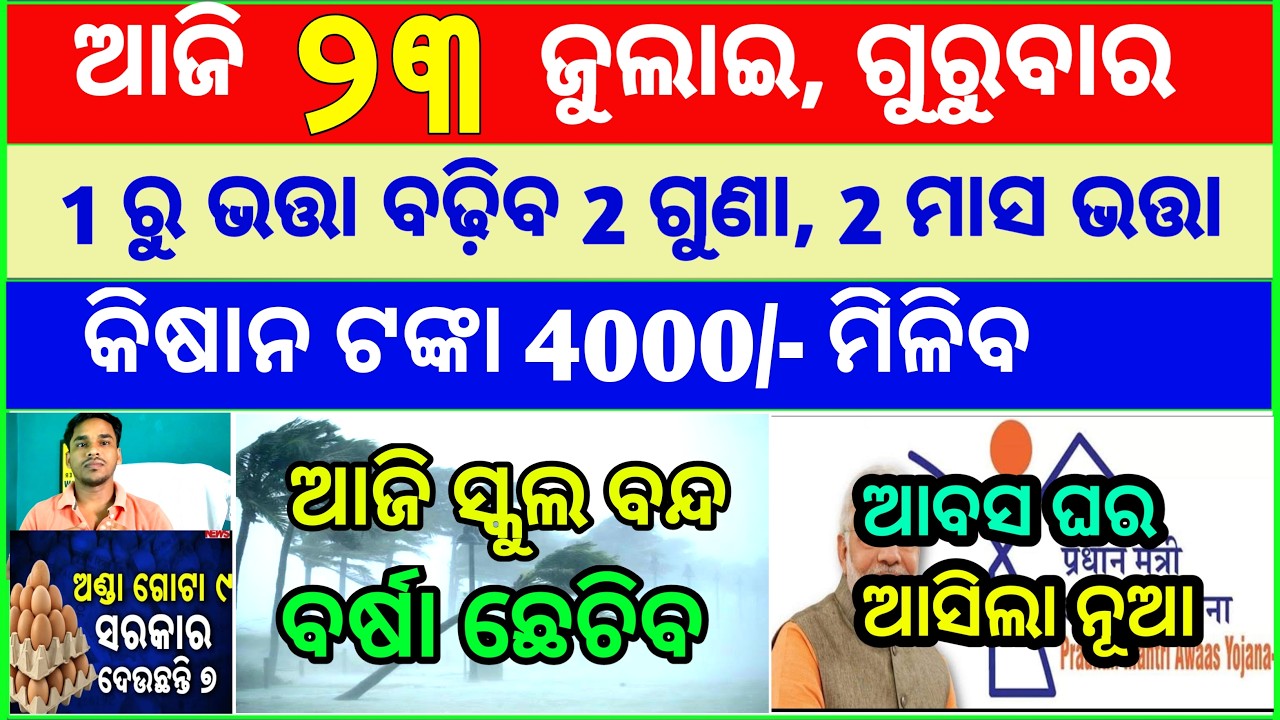 Today's breaking news odisha || Odia News | 23 July 2026 | CM Kisan |subhadra yojana online aply