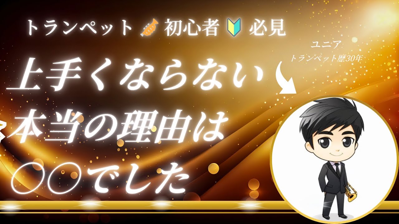 トランペット初心者🔰必見！！上手くならない理由は○○でした