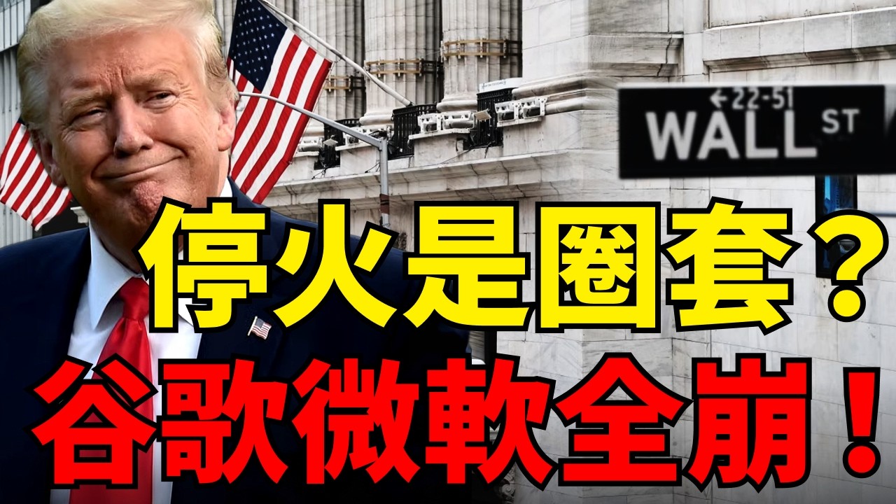 中東局勢迎轉機，油價回落臺股大漲！為何美股仍有危機？散戶撤退，AI血洗軟體股，微軟Google全破位！#美股盤前#微軟#Google#AI軟體