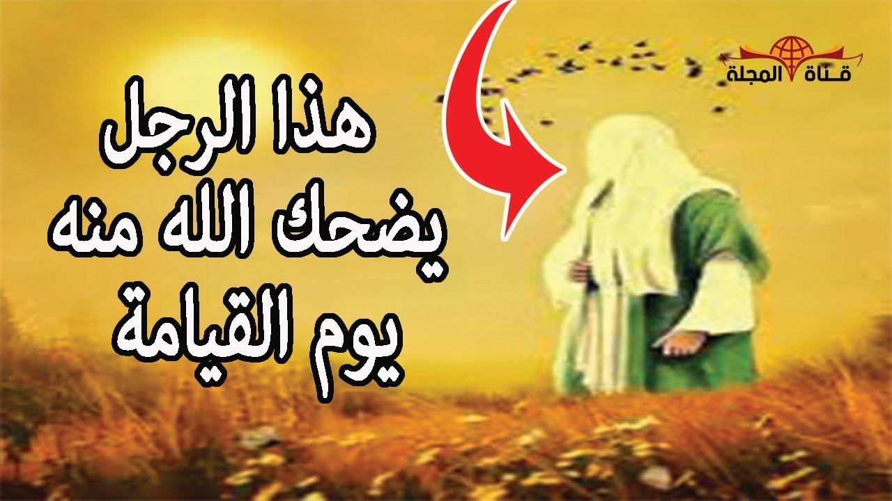 قصص رائعة ◄رجل يضحك الله منه يوم القيامة فيخرجه من النار ويدخله الجنة لهذا السبب...؟