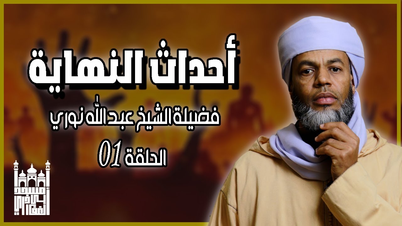 أحداث النهاية  الحلقة الأولى | فضيلة الشيخ عبد الله نوري