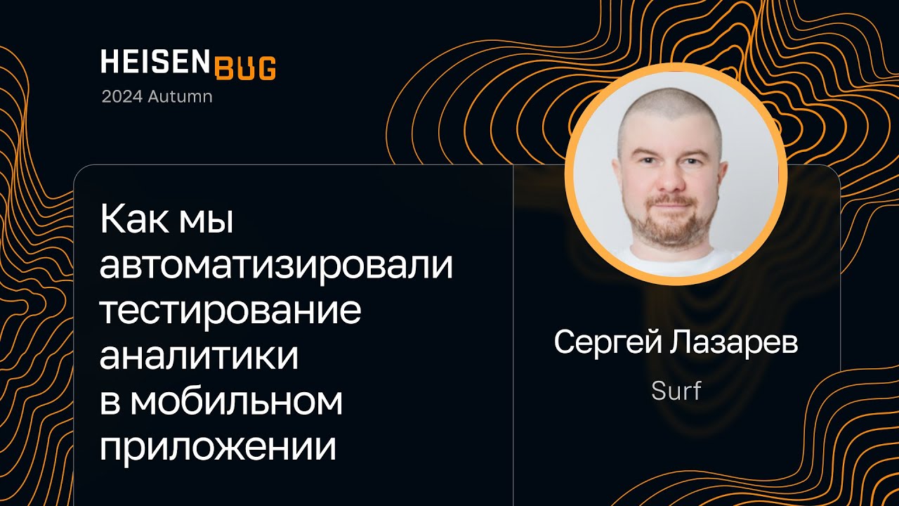 Сергей Лазарев — Как мы автоматизировали тестирование аналитики в мобильном приложении