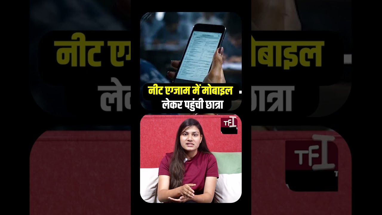 Jaipur RE-NEET परीक्षा में भारी चूक! चेकिंग और जैमर को चकमा देकर Exam Hall में Mobile  ले गई छात्रा