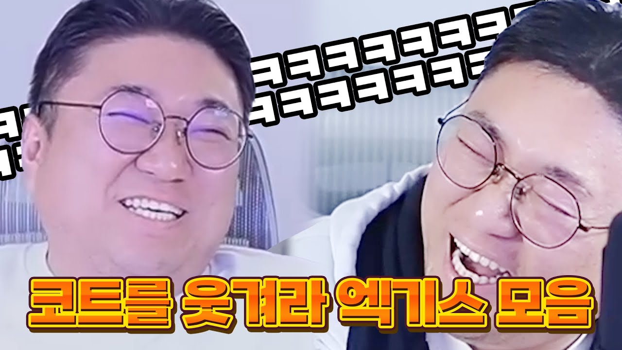 2025 코트를웃겨라 하이라이트 모음집 ㅋㅋㅋㅋㅋㅋ