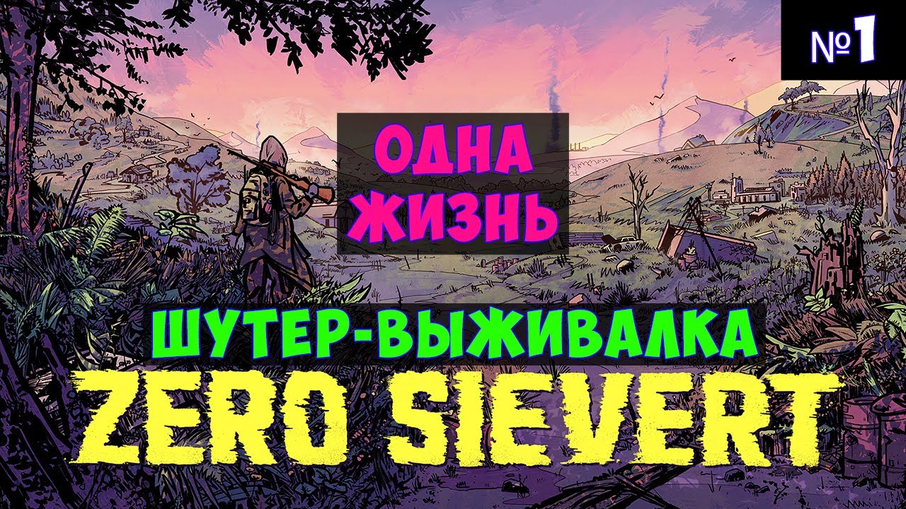 ZERO Sievert🔊 Одна жизнь #1
