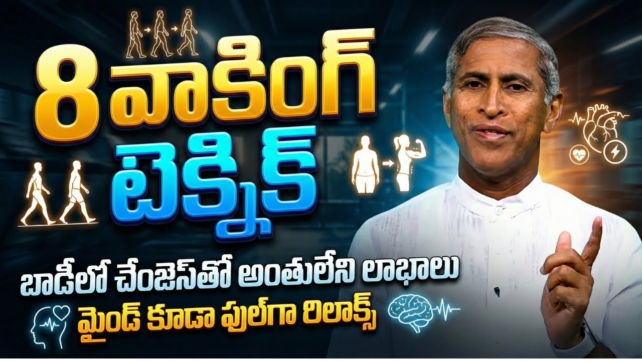 8 Walking Techniques to Boost Health Naturally | Dr Manthena Satyanarayana Raju | HEALTH MANTRA