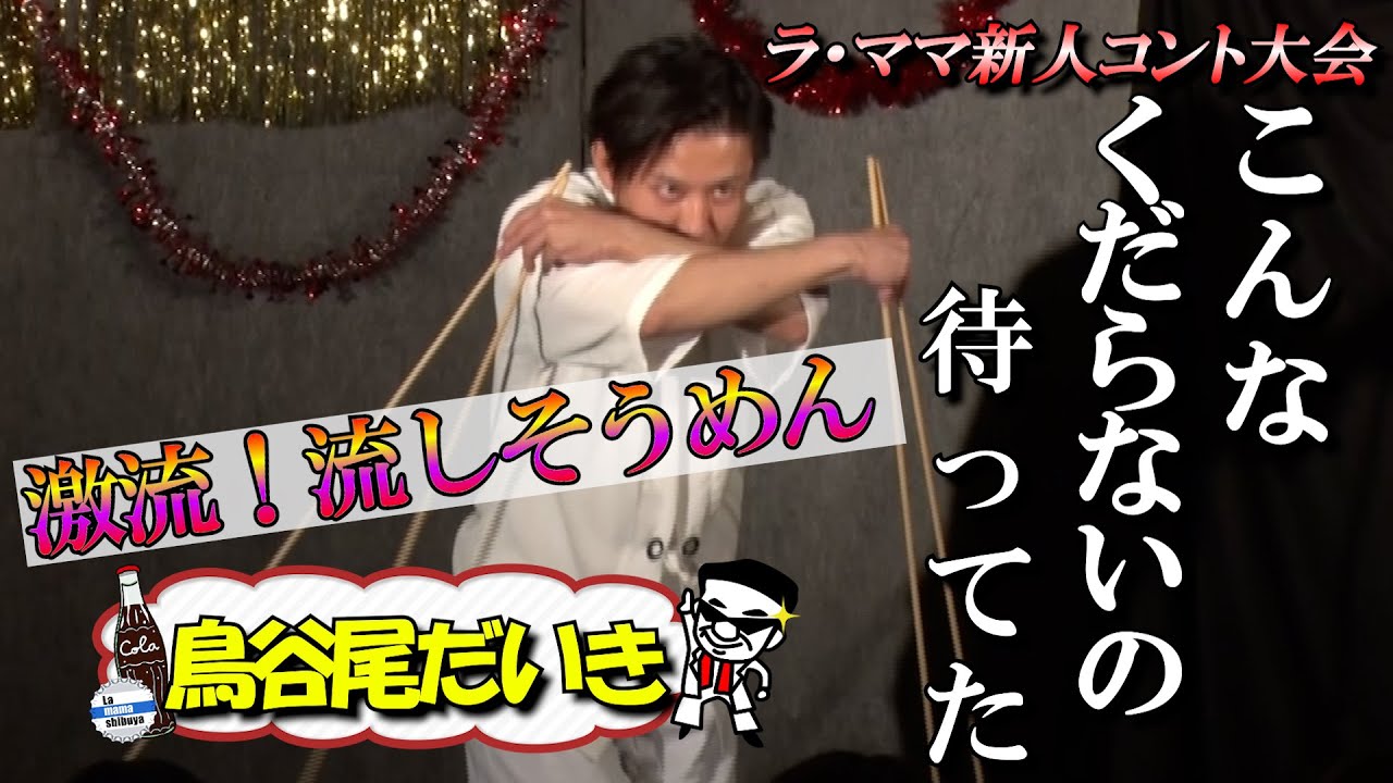 【ラママ】【鳥谷尾だいき】「こんなくだらいの待ってた…」 #ラママ　＃ザプロ
