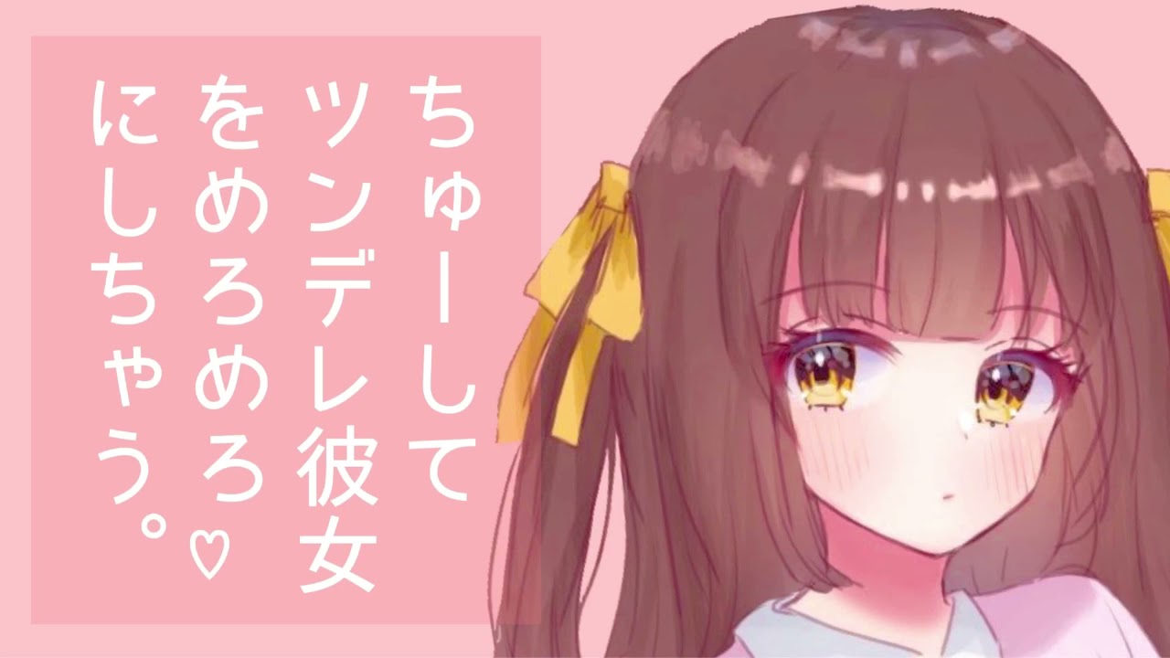 【男性向けボイス】めろめろなツンデレ彼女がちょろくて可愛い。【シチュエーションボイス】