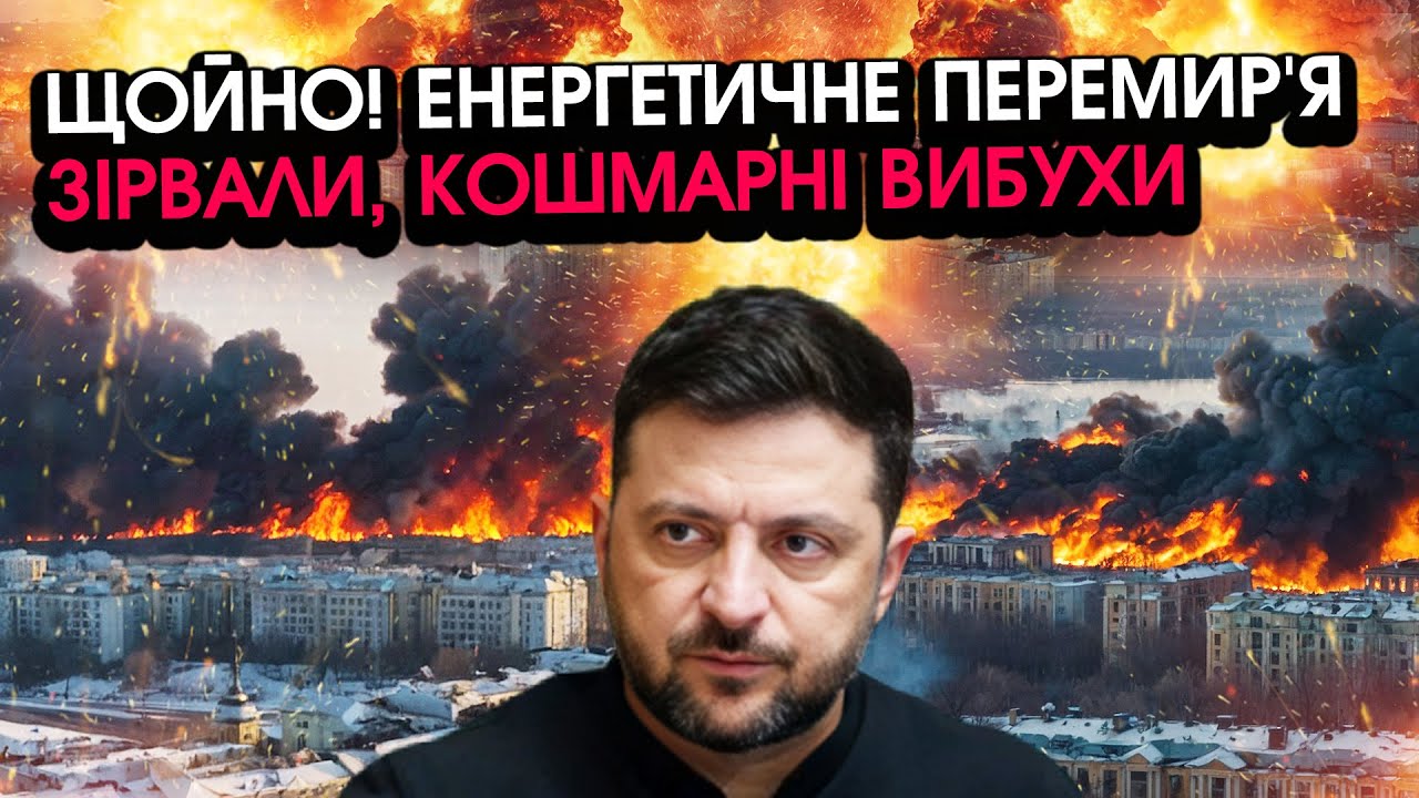 РФ зірвала ПЕРЕМИР'Я і ударила по найголовніших ОБ'ЄКТАХ УКРАЇНИ?! Кошмарні вибухи на мільйони ЖЕРТВ