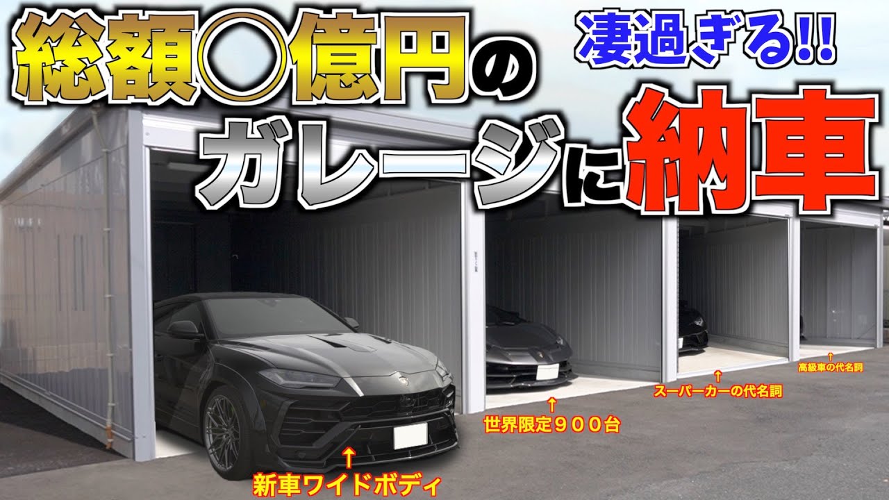 【一人でランボルギーニ３台?!しかもカスタマイズ済み】凄過ぎるガレージの中身とは？
