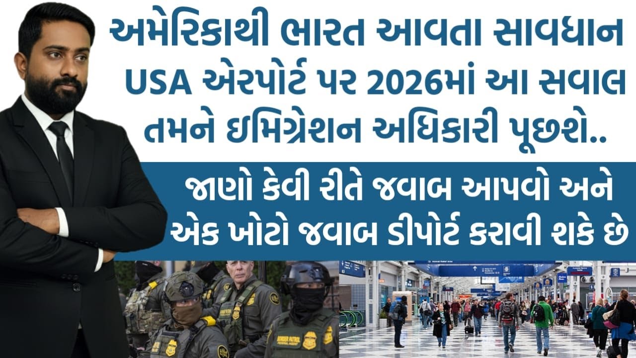 USA એરપોર્ટ પર 2026માં આ સવાલ તમને ઇમિગ્રેશન અધિકારી પૂછશે..