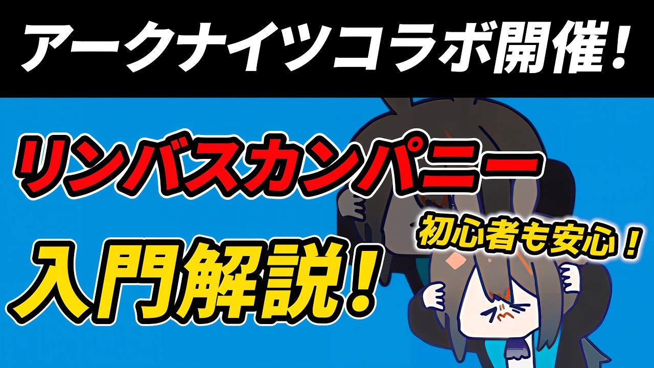 【リンバスカンパニー】初心者の入門解説！おすすめキャラとやるべきこと【アークナイツコラボ】