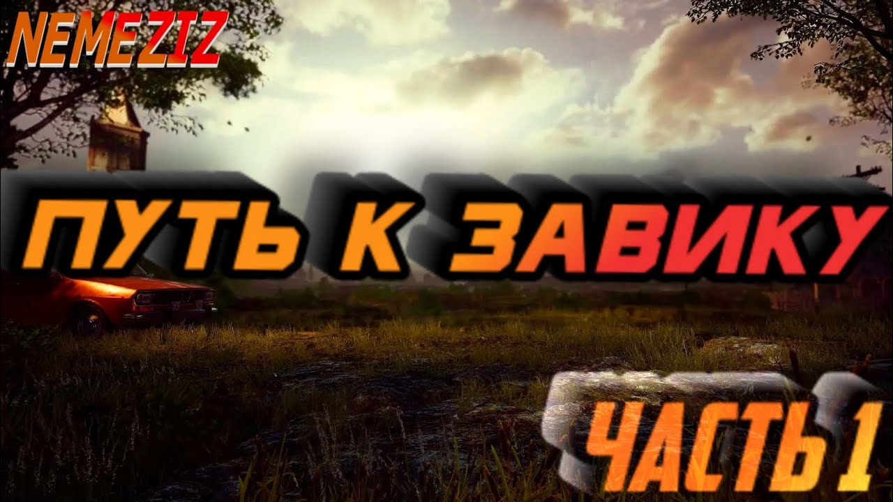 ПУТЬ К ЗАВОЕВАТЕЛЮ PUBG mobile | 1 часть | моё первое видео!