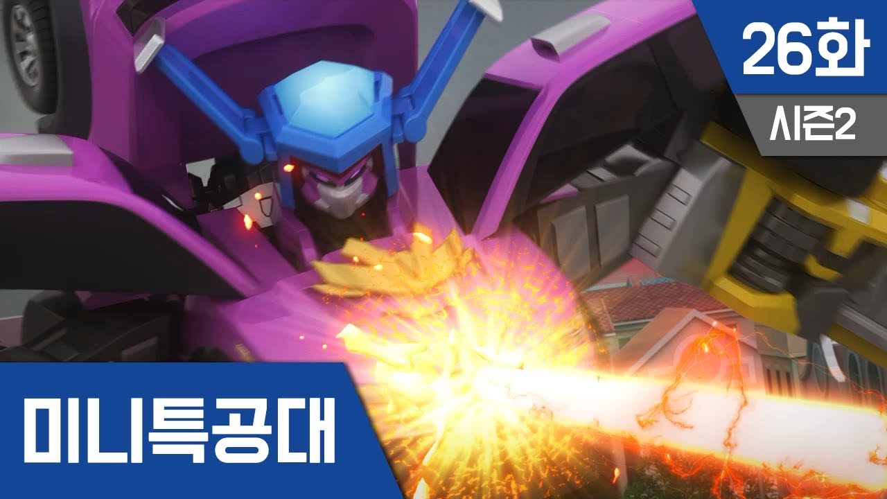 미니특공대 S2 Ep 26 : 미니특공대 최후의 전투2
