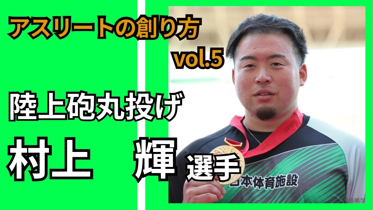 【アスリートの創り方vol.5(前編)】村上輝選手/陸上砲丸投げ