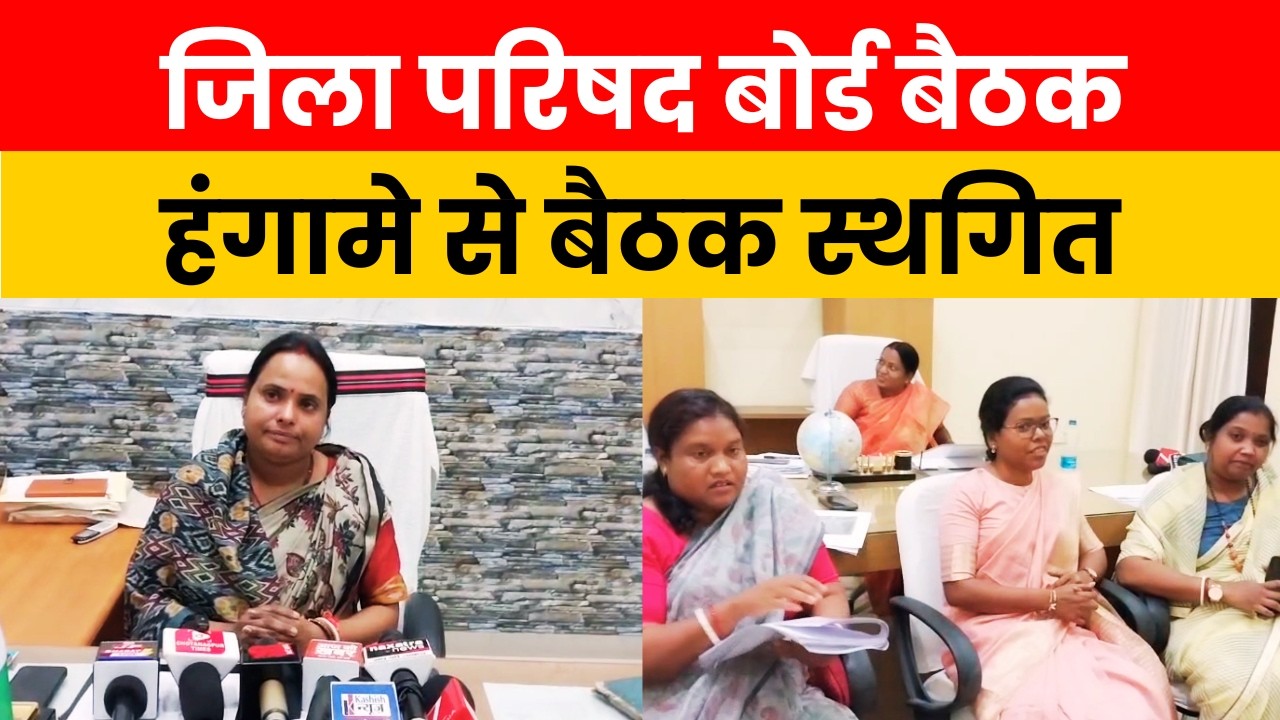 धनबाद जिला परिषद बोर्ड बैठक में पेयजल पर जोर, हंगामे के बीच बैठक स्थगित