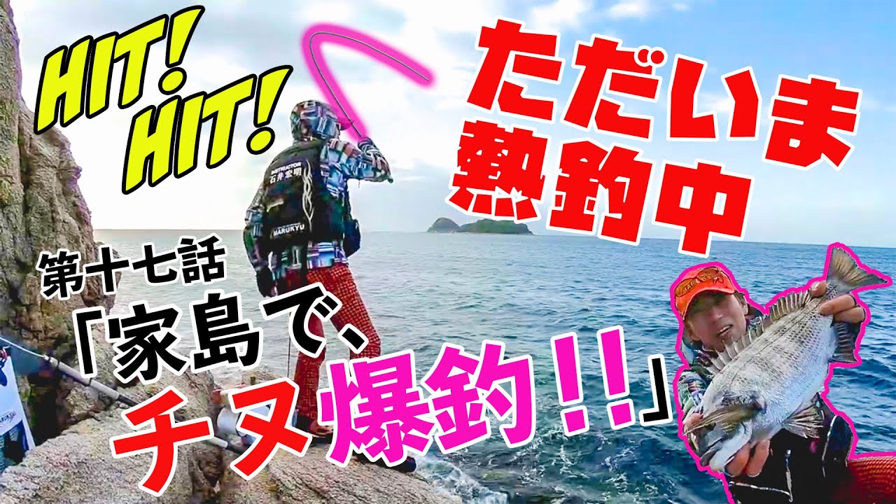 ただいま熱釣中　第十七話「家島で、チヌ爆釣！！」