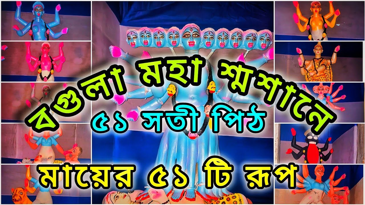 বগুলা মহা শ্মশান কালীর মেলা 2025।৫১সতীপীঠের মায়ের ৫১ টি রূপ সাক্ষাত দর্শন।#bagula#krishnagar#makali