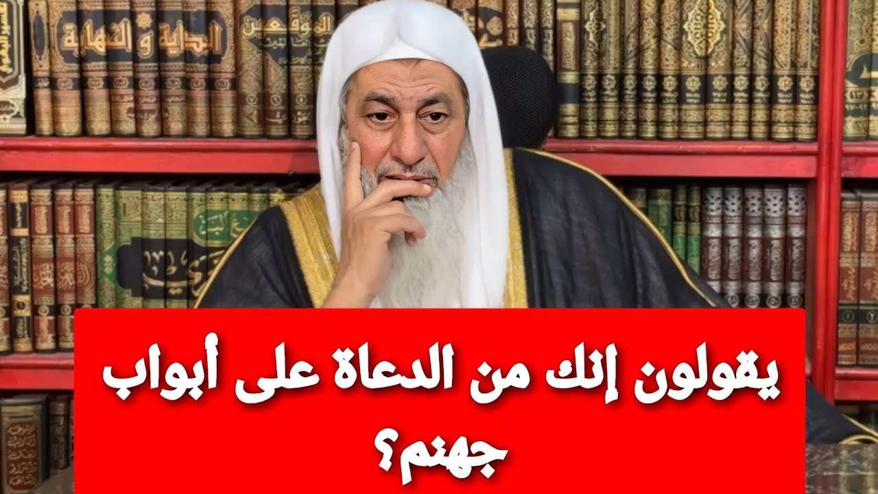 يقولون إنك من الدعاة على أبواب جهنم؟ الشيخ مصطفى العدوي