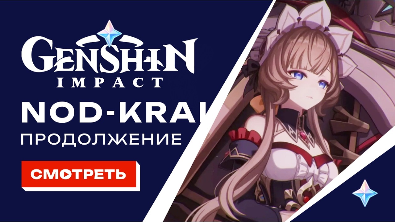 Genshin Прохождение