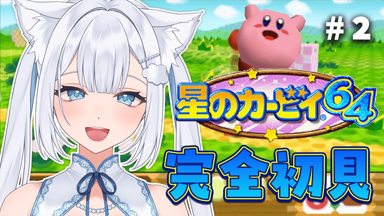 【 #星のカービィ64 】完全初見！ストーリークリアしました🆑✨！【 #Vtuber / #成世ななくも 】＃２