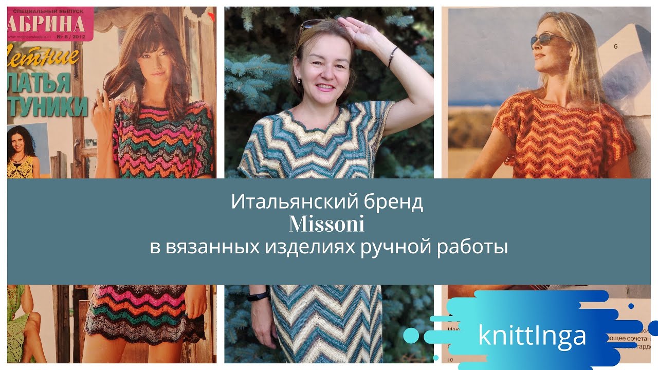 Изумительное летнее платье Миссони спицами