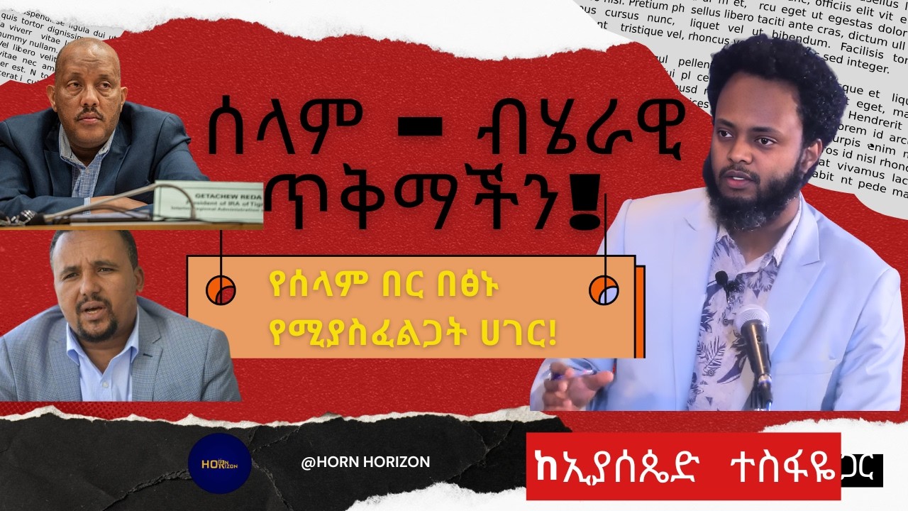 ሰላም ብሄራዊ ጥቅማችን // የሰላም በር በፅኑ የሚያስፈልጋት አገር