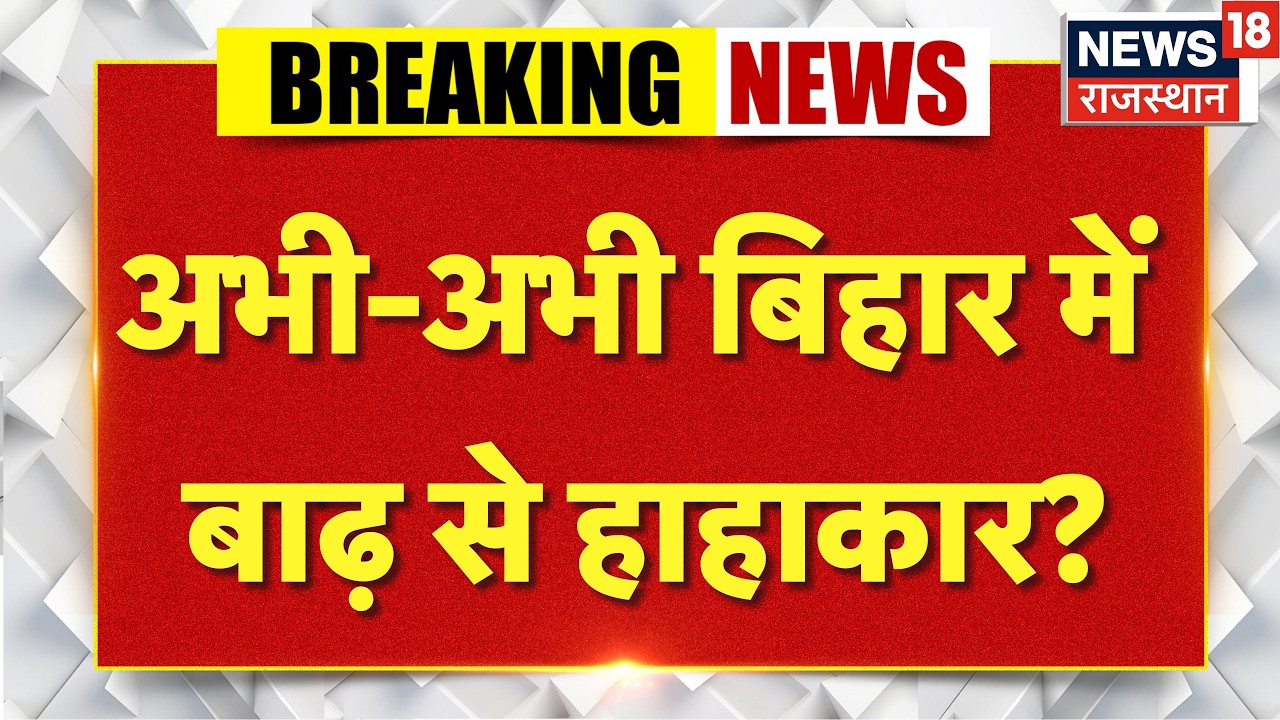 Bihar Flood News : बिहार में बाढ़ से हाहाकार?| Gopalganj | Kaimur| N18V |Bihar News Today