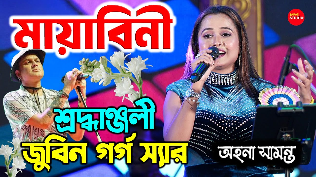 মায়াবিনী | Tribute To  Zubeen garg | Ahona Samanta | গানের মাধ্যমে শ্রদ্ধাঞ্জলি জুবিন স্যার কে