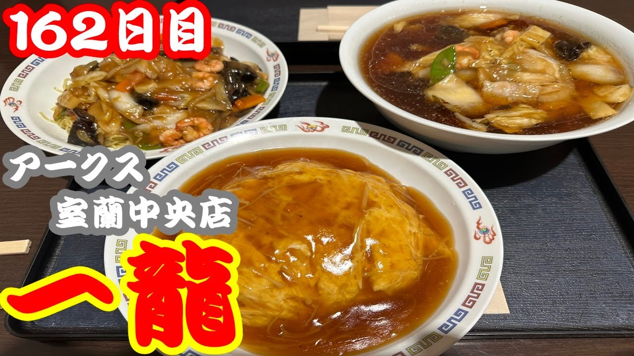 【北海道162日目】アークス室蘭中央店の中華食堂、一龍でたらふく食べてきた！