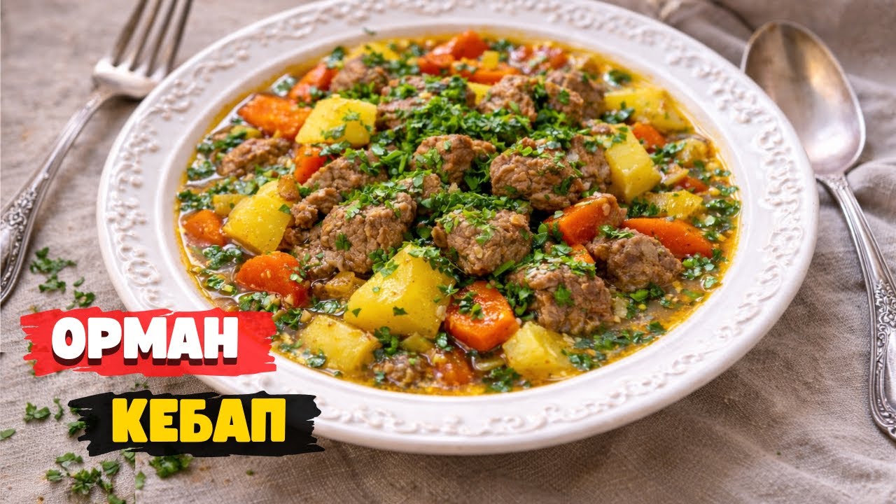 Агнешки орман кебап / Класическа рецепта
