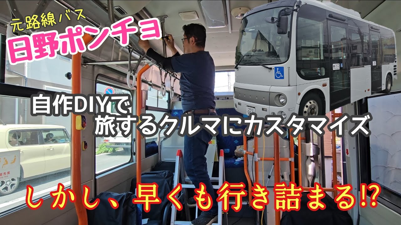 【日野ポンチョ】元路線バスのカスタムはまず内装バラシから…　しかし早速難関立ちはだかる！
