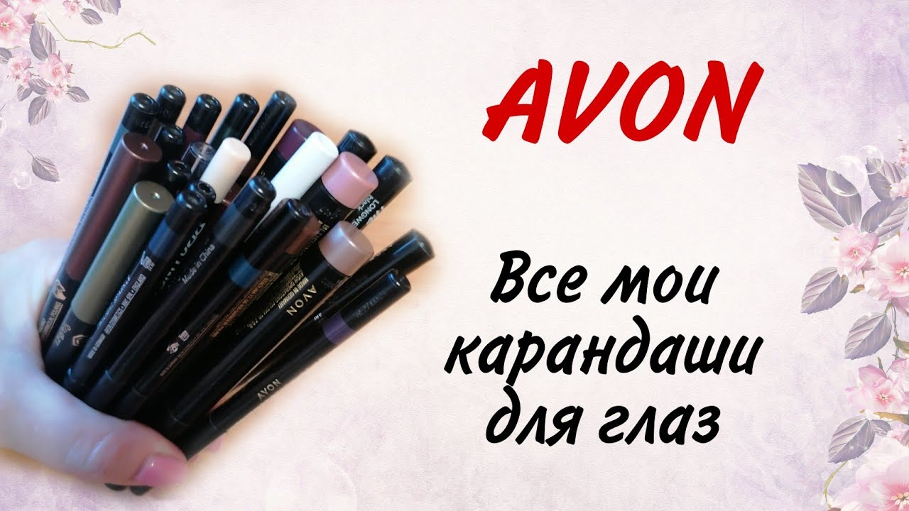 Все мои карандаши для глаз от AVON.