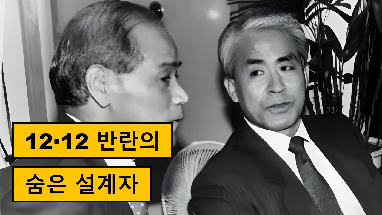 12·12 군사 반란의 숨은 주역, 허화평의 진실 이야기