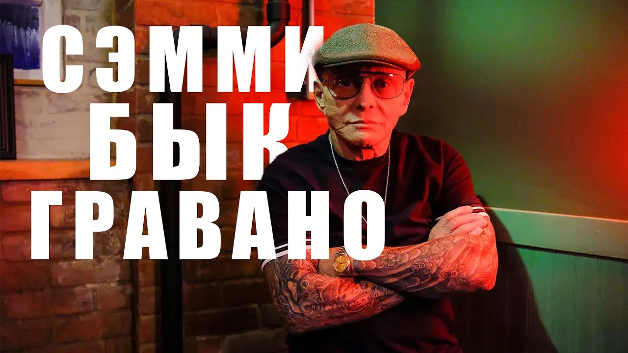 Сэмми Гравано - Рой Демео, Эль Чапо, Джерри Папа