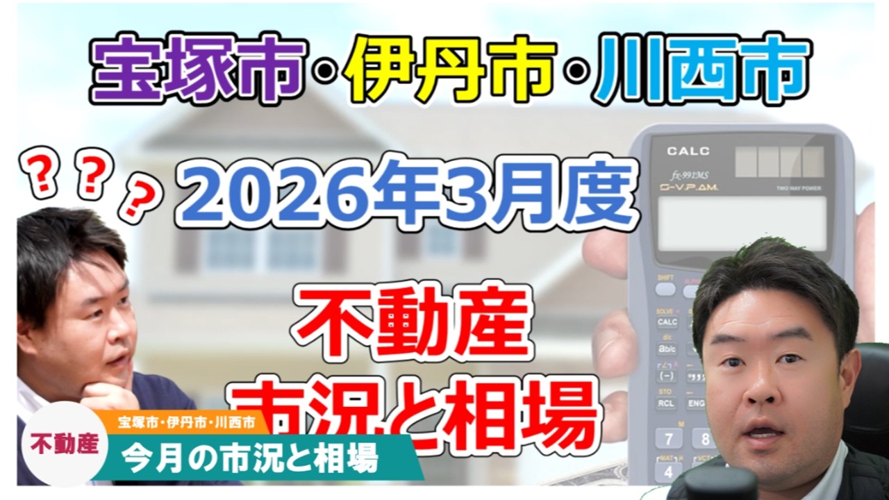 【4年振りに、、、】2026年3月不動産の市況と相場解説　宝塚市・伊丹市・川西市の不動産のことならプロフィット