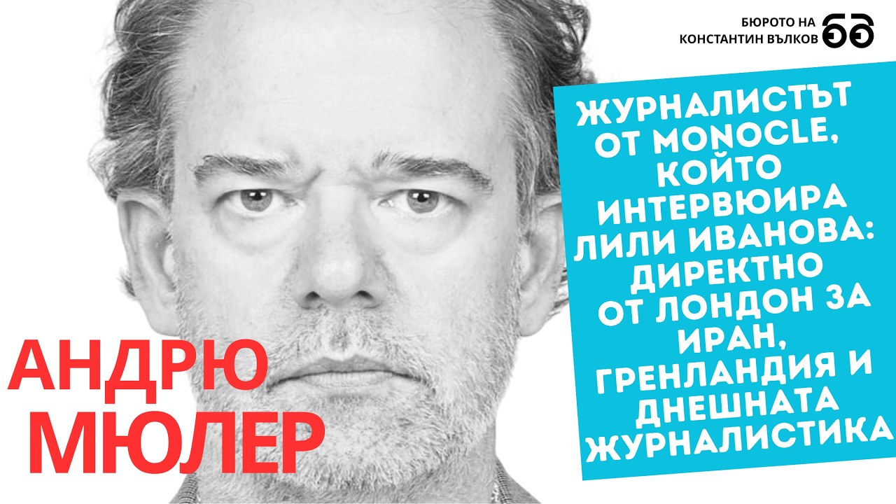 Эндрю Мюллер из Monocle о Иране, Гренландии и современной журналистике (с болгарскими субтитрами)