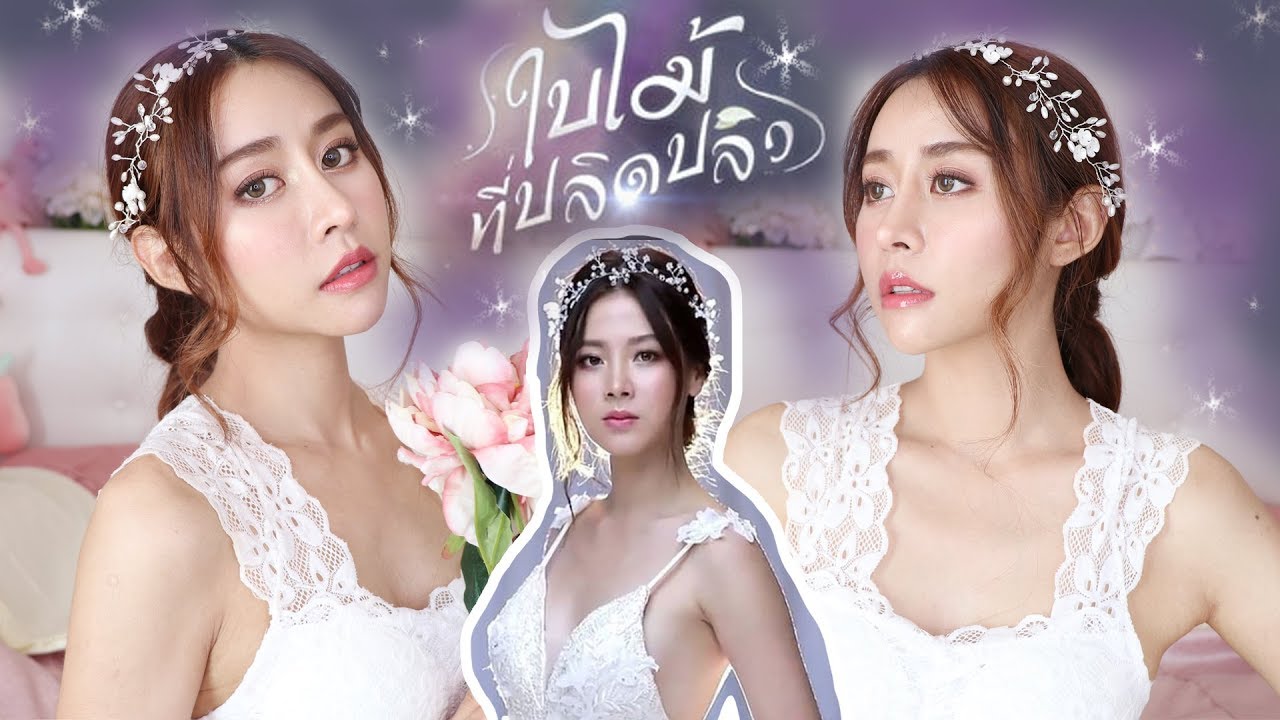 แต่งหน้าลุค นิรา ใบไม้ที่ปลิดปลิว