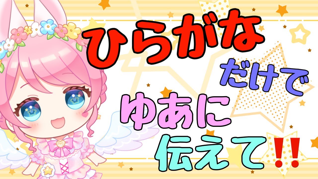 【#企画配信 】かんじNG！！ひらがなだけでゆあにつたえて❣️#新人vtuber #星乃ゆあ