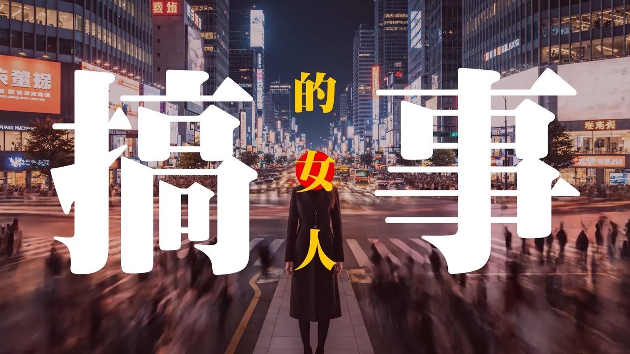 ［搞事的女人］國語 j-pop，洗你腦。。。AI創作音樂 @gnuyxgnuy