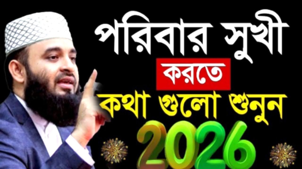পরিবার সুখীকরতে কথা গুলো শুনুন2026 ! Mizanur Rahman