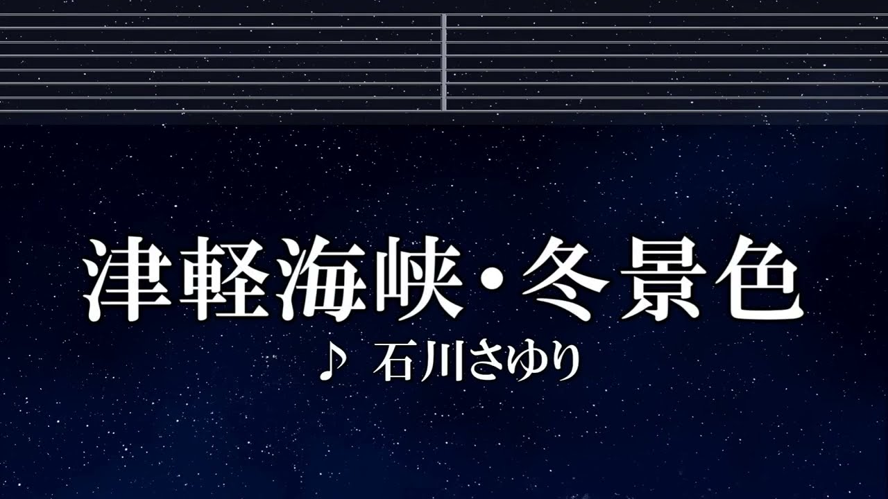 練習用カラオケ♬ 津軽海峡・冬景色 - 石川さゆり 【ガイドメロディ付】 インスト, BGM, 歌詞