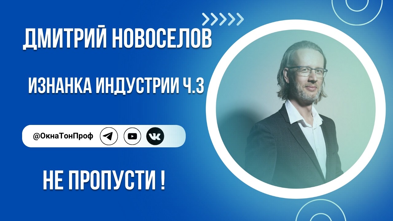 🎞️ Изнанка индустрии_ Дмитрий Новоселов Ч3 #солнцезащитнаяпленка #podcast #пленкасильвер #пленка