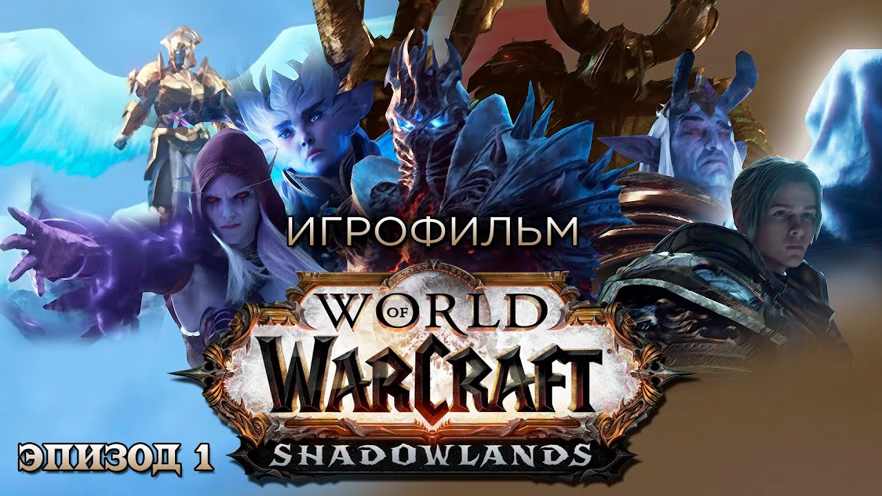 Фильм - World of Warcraft: Shadowlands (Эпизод 1)