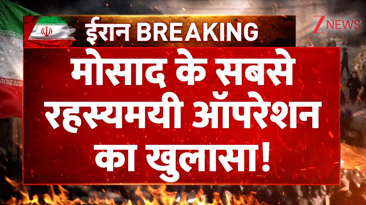 US-Iran War updates: मोसाद के सबसे रहस्यमयी ऑपरेशन का खुलासा!  I Mossad I World News। Zee News
