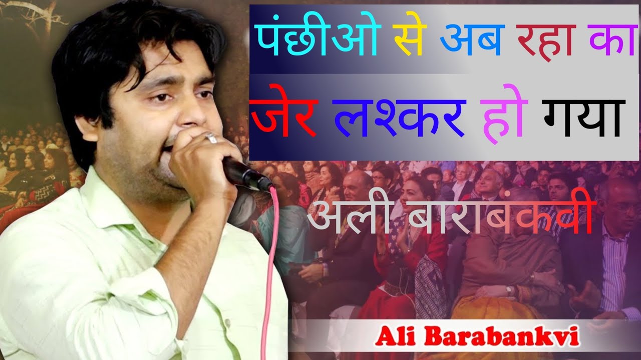 Ali Barabankvi ka new mushaira 2025 पंछीओ से अब रहा का जेर लश्कर हो गया Baskhari Ambedkar Nagar